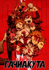 Гачиакута (2025)