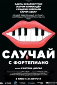 Случай с фортепиано (2025)