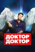 Доктор, доктор (2016)